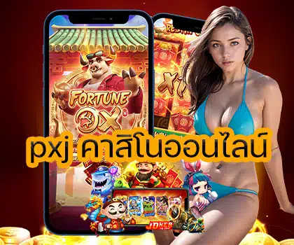 pxj คาสิโนออนไลน์