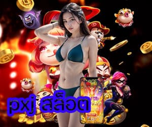 pxj สล็อต