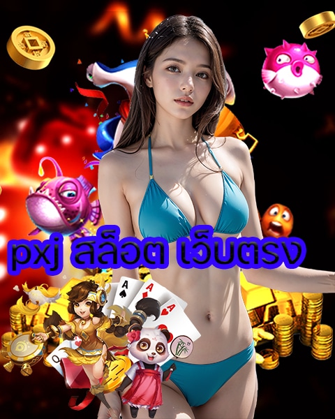 pxj สล็อต เว็บตรง