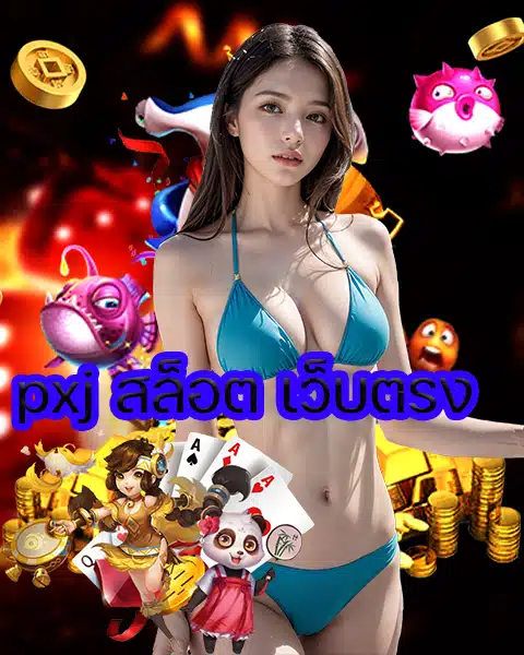 pxj สล็อต เว็บตรง