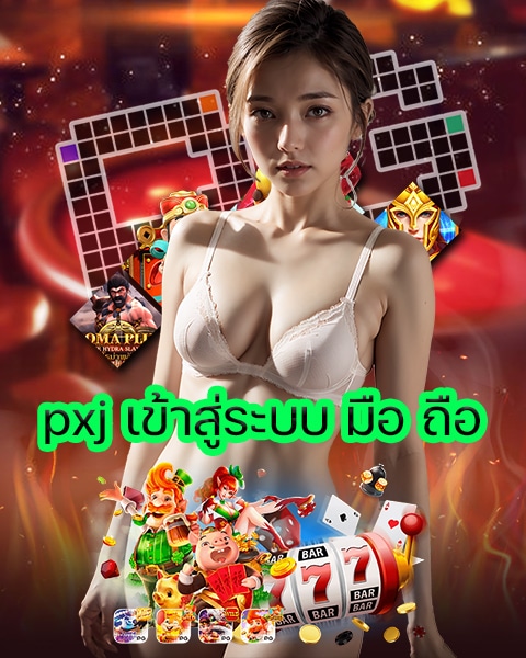 pxj เข้าสู่ระบบ มือ ถือ