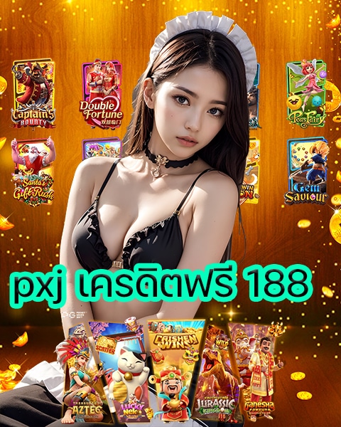 pxj เครดิตฟรี 188