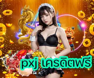 pxj เครดิตฟรี