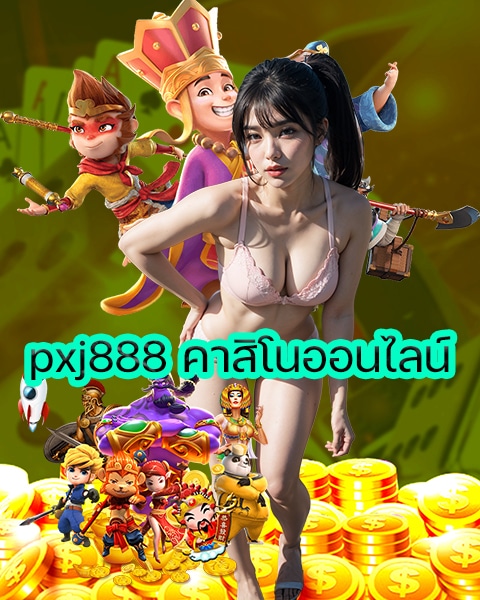 pxj888 คาสิโนออนไลน์