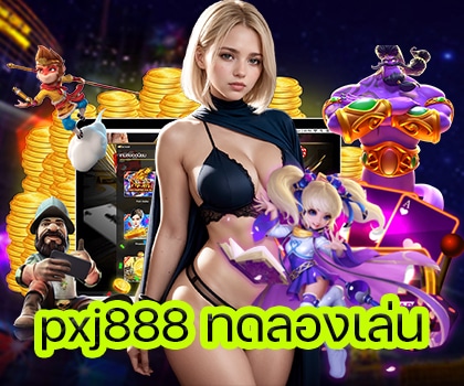pxj888 ทดลองเล่น