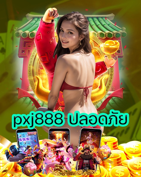 pxj888 ปลอดภัย