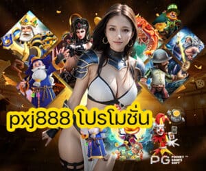 pxj888 โปรโมชั่น