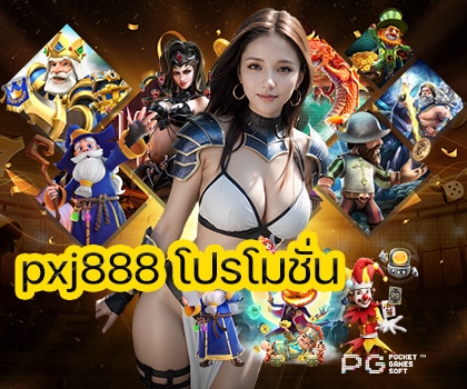 pxj888 โปรโมชั่น